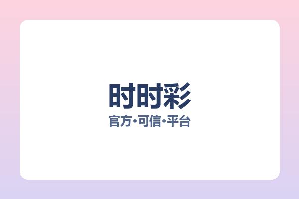 时时彩 图片